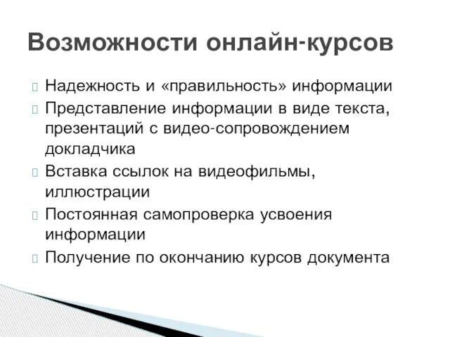 Надежность и «правильность» информации Представление информации в виде текста, презентаций с видео-сопровождением