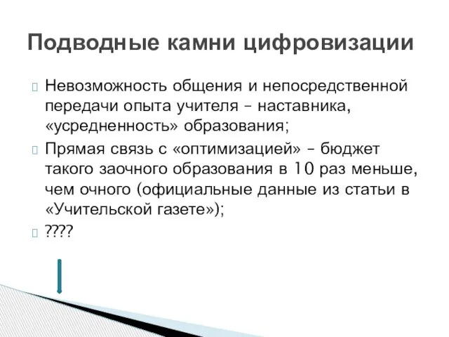 Невозможность общения и непосредственной передачи опыта учителя – наставника, «усредненность» образования; Прямая