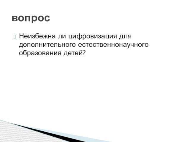 Неизбежна ли цифровизация для дополнительного естественнонаучного образования детей? вопрос