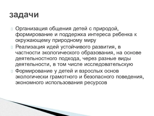 Организация общения детей с природой, формирование и поддержка интереса ребенка к окружающему