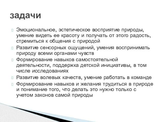 Эмоциональное, эстетическое восприятие природы, умение видеть ее красоту и получать от этого