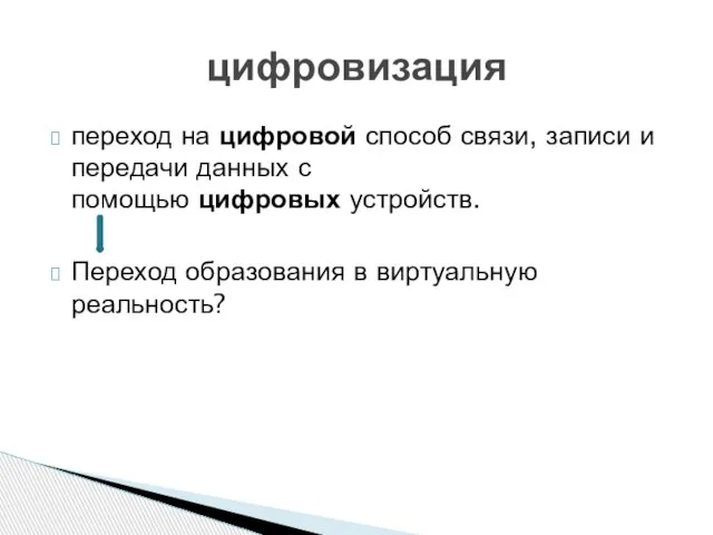 переход на цифровой способ связи, записи и передачи данных с помощью цифровых