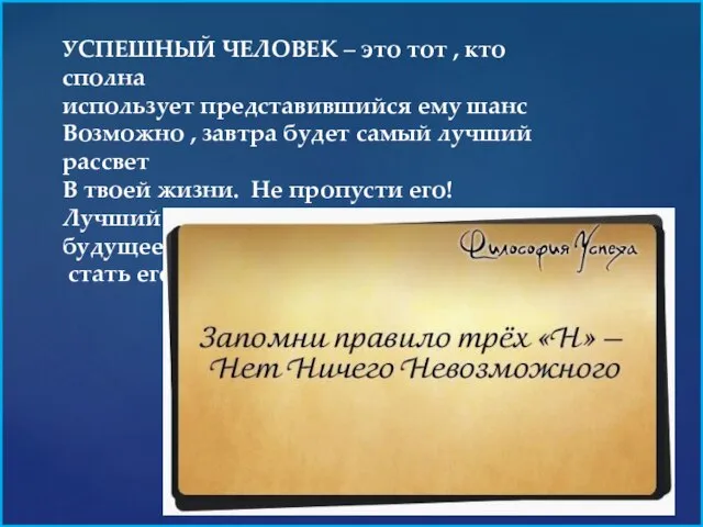 УСПЕШНЫЙ ЧЕЛОВЕК – это тот , кто сполна использует представившийся ему шанс