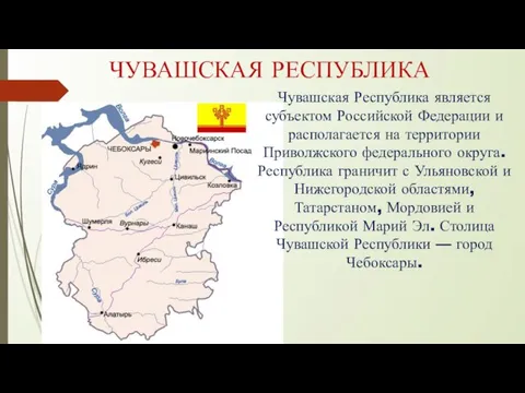 ЧУВАШСКАЯ РЕСПУБЛИКА Чувашская Республика является субъектом Российской Федерации и располагается на территории