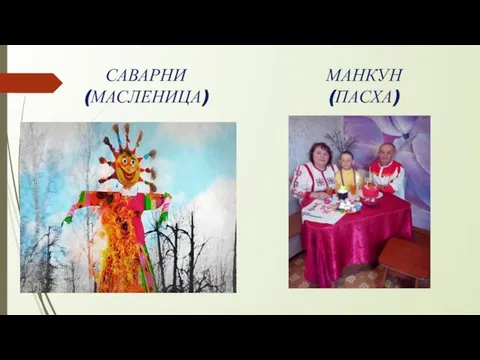 САВАРНИ (МАСЛЕНИЦА) МАНКУН (ПАСХА)