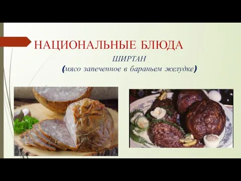 НАЦИОНАЛЬНЫЕ БЛЮДА ШИРТАН (мясо запеченное в бараньем желудке)