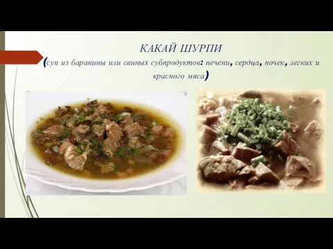 КАКАЙ ШУРПИ (суп из баранины или свиных субпродуктов: печени, сердца, почек, легких и красного мяса)