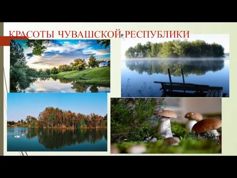 КРАСОТЫ ЧУВАШСКОЙ РЕСПУБЛИКИ