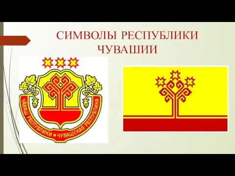 СИМВОЛЫ РЕСПУБЛИКИ ЧУВАШИИ