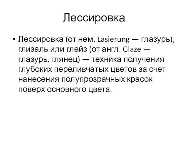 Лессировка Лессировка (от нем. Lasierung — глазурь), глизаль или глейз (от англ.