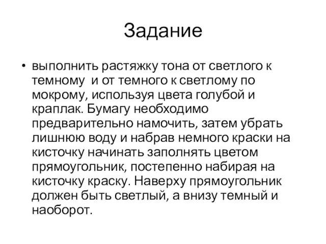 Задание выполнить растяжку тона от светлого к темному и от темного к