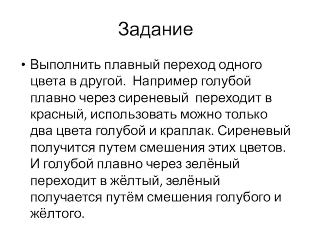 Задание Выполнить плавный переход одного цвета в другой. Например голубой плавно через