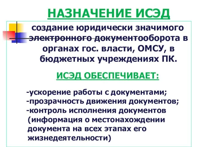 НАЗНАЧЕНИЕ ИСЭД создание юридически значимого электронного документооборота в органах гос. власти, ОМСУ,