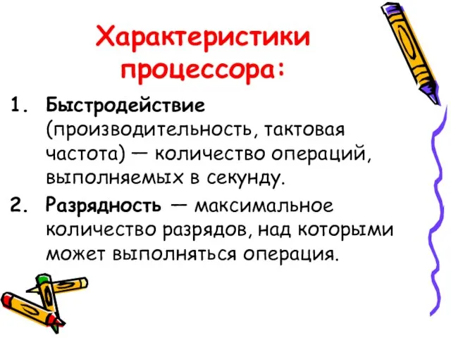 Характеристики процессора: Быстродействие (производительность, тактовая частота) — количество операций, выполняемых в секунду.