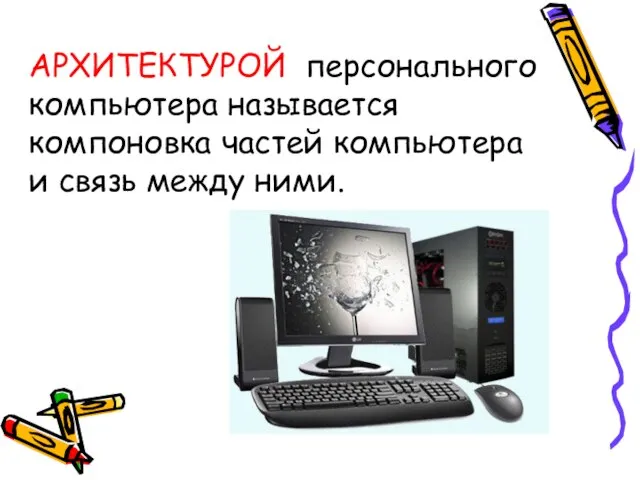 АРХИТЕКТУРОЙ персонального компьютера называется компоновка частей компьютера и связь между ними.