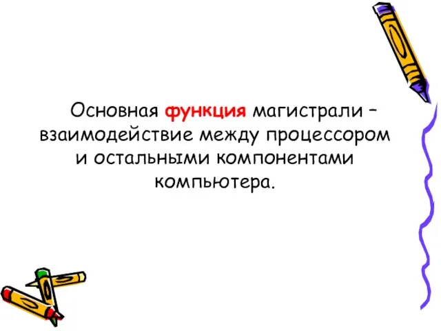 Основная функция магистрали – взаимодействие между процессором и остальными компонентами компьютера.