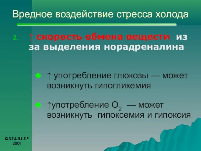 Вредное воздействие стресса холода ↑ скорость обмена вещести из за выделения норадреналина