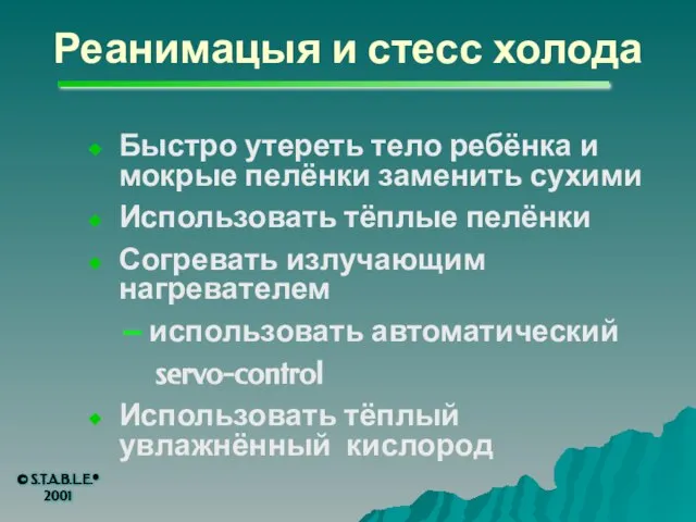 Реанимацыя и стесс холода Быстро утереть тело ребёнка и мокрые пелёнки заменить