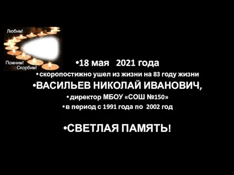 18 мая 2021 года скоропостижно ушел из жизни на 83 году жизни