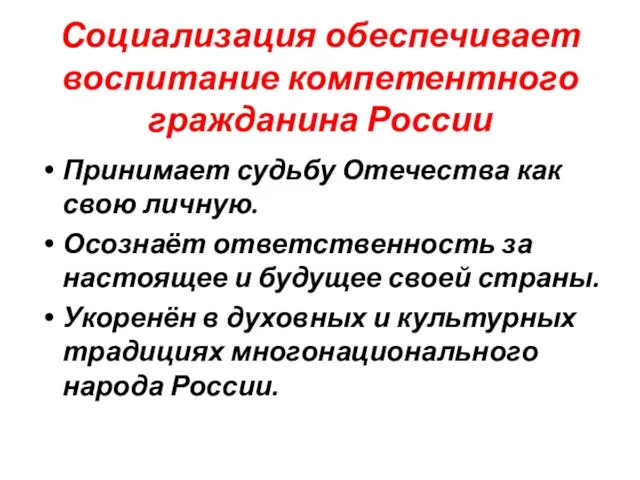 Социализация обеспечивает воспитание компетентного гражданина России Принимает судьбу Отечества как свою личную.