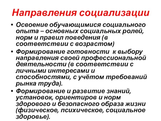 Направления социализации Освоение обучающимися социального опыта – основных социальных ролей, норм и