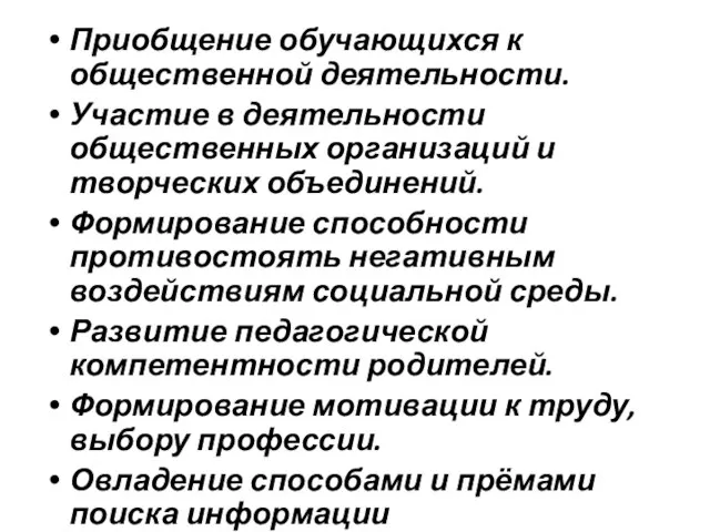 Приобщение обучающихся к общественной деятельности. Участие в деятельности общественных организаций и творческих