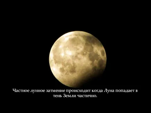 Частное лунное затмение происходит когда Луна попадает в тень Земли частично.