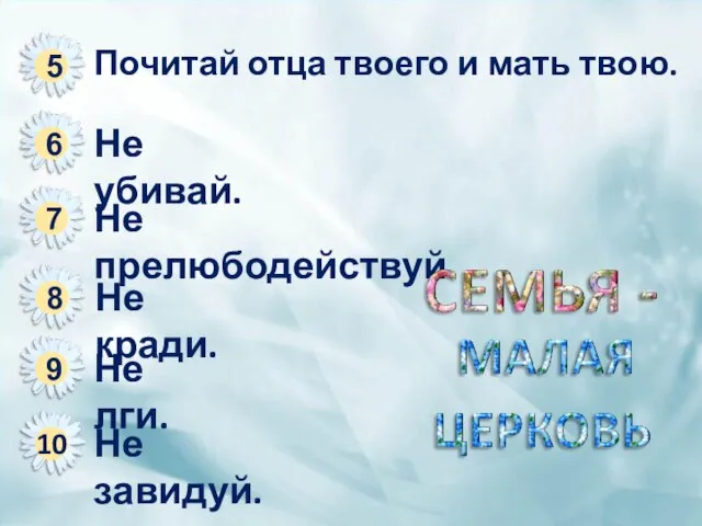 Почитай отца твоего и мать твою. 5 6 Не убивай. 7 Не