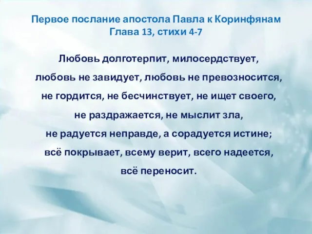 Первое послание апостола Павла к Коринфянам Глава 13, стихи 4-7 Любовь долготерпит,