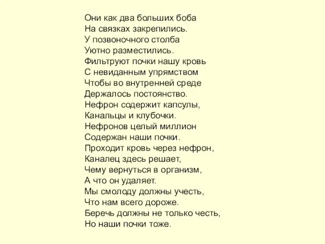 Они как два больших боба На связках закрепились. У позвоночного столба Уютно