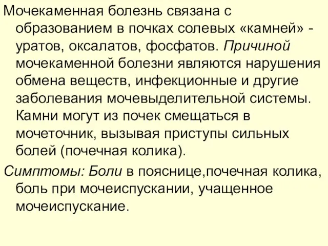 Мочекаменная болезнь связана с образованием в почках солевых «камней» - уратов, оксалатов,