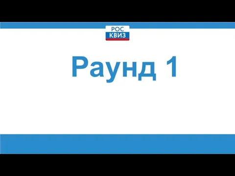 Раунд 1