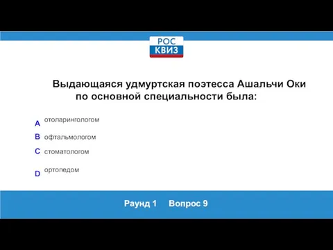 Раунд 1 Вопрос 9 Выдающаяся удмуртская поэтесса Ашальчи Оки по основной специальности