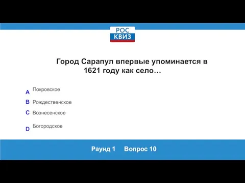 Раунд 1 Вопрос 10 Город Сарапул впервые упоминается в 1621 году как