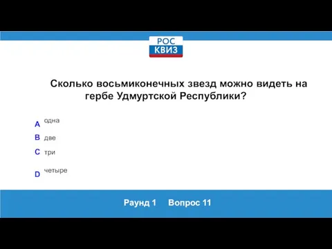 Раунд 1 Вопрос 11 Сколько восьмиконечных звезд можно видеть на гербе Удмуртской