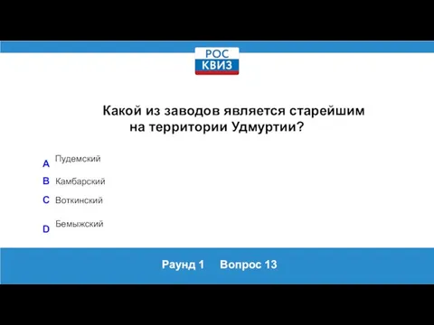 Раунд 1 Вопрос 13 Какой из заводов является старейшим на территории Удмуртии?