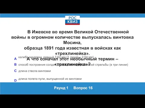 Раунд 1 Вопрос 16 В Ижевске во время Великой Отечественной войны в