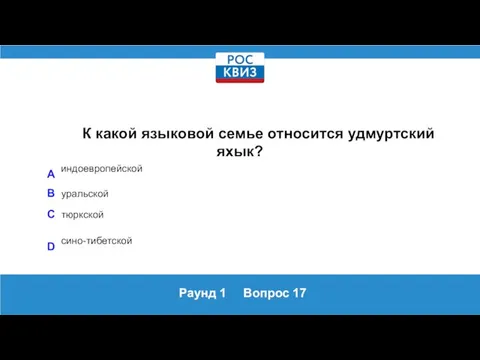 Раунд 1 Вопрос 17 К какой языковой семье относится удмуртский яхык? A