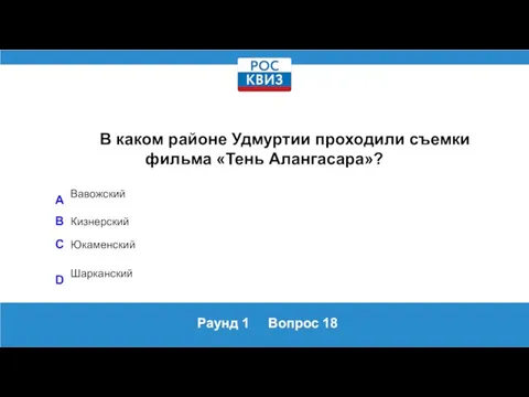 Раунд 1 Вопрос 18 В каком районе Удмуртии проходили съемки фильма «Тень