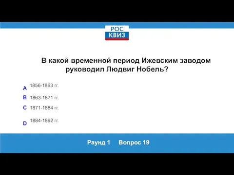 Раунд 1 Вопрос 19 В какой временной период Ижевским заводом руководил Людвиг