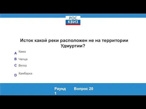 Раунд 1 Вопрос 20 Исток какой реки расположен не на территории Удмуртии?