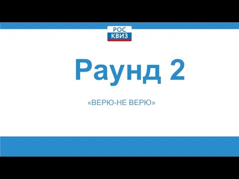 Раунд 2 «ВЕРЮ-НЕ ВЕРЮ»