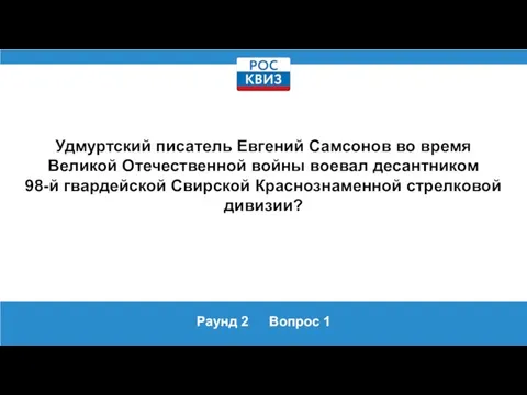 Раунд 2 Вопрос 1 Удмуртский писатель Евгений Самсонов во время Великой Отечественной