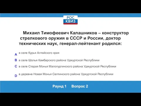 Раунд 1 Вопрос 2 Михаил Тимофеевич Калашников – конструктор стрелкового оружия в