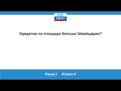 Раунд 2 Вопрос 6 Удмуртия по площади больше Швейцарии?