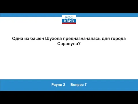 Раунд 2 Вопрос 7 Одна из башен Шухова предназначалась для города Сарапула?