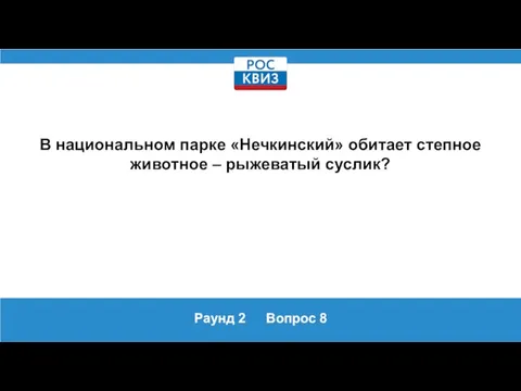 Раунд 2 Вопрос 8 В национальном парке «Нечкинский» обитает степное животное – рыжеватый суслик?