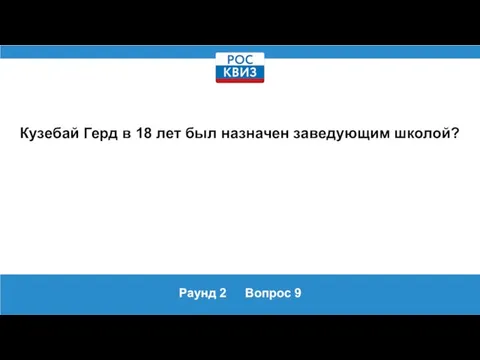 Раунд 2 Вопрос 9 Кузебай Герд в 18 лет был назначен заведующим школой?