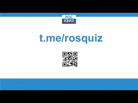 t.me/rosquiz