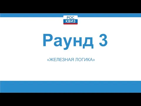 Раунд 3 «ЖЕЛЕЗНАЯ ЛОГИКА»